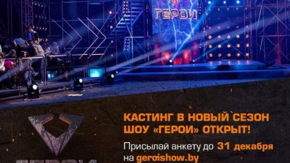 Продолжается кастинг на новый сезон шоу «Герои» на телеканале «Беларусь 1»